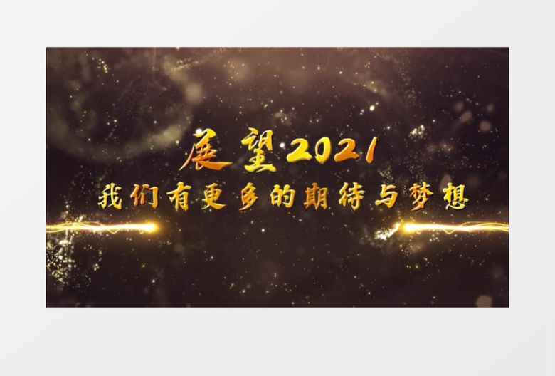 2021金色粒子年会文字开场会声会影模板