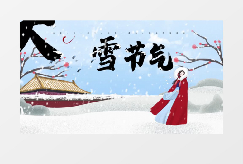 中国风民俗二十四节气大雪AE模板