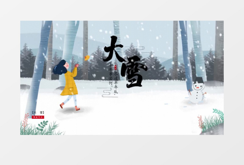 二十四节气大雪传统文化AE模板
