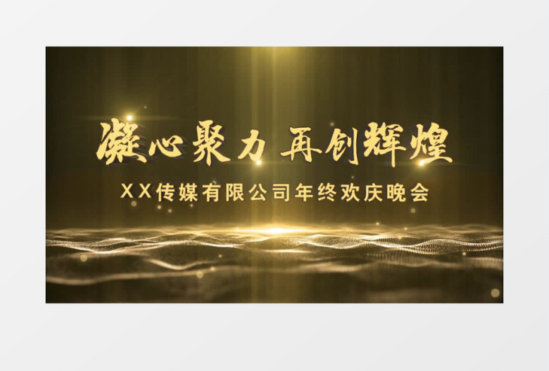 震撼大气唯美金色粒子E3D立体字企业年会AE模板