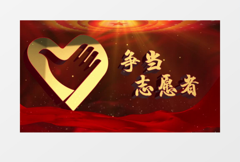 红金党政风志愿者片头文字LOGO标题AE模板