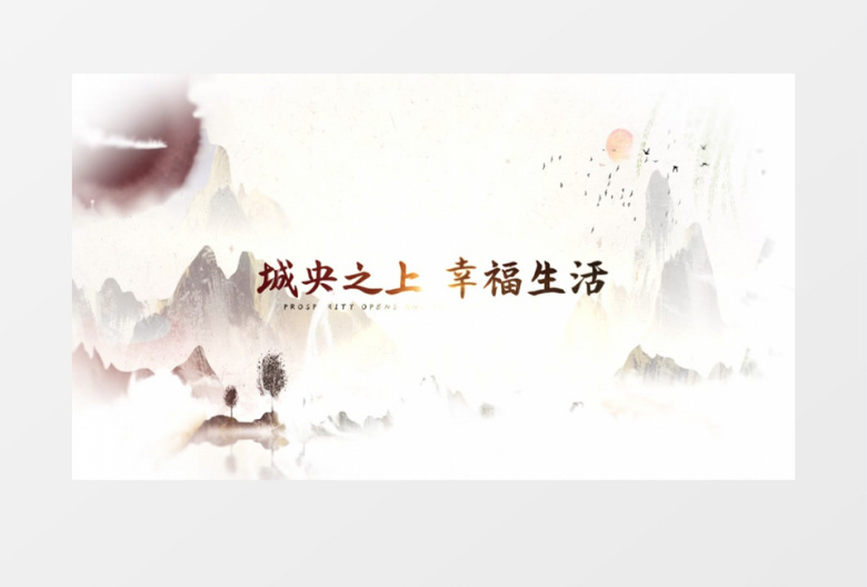 简洁水墨晕染地产宣传片头AE模板