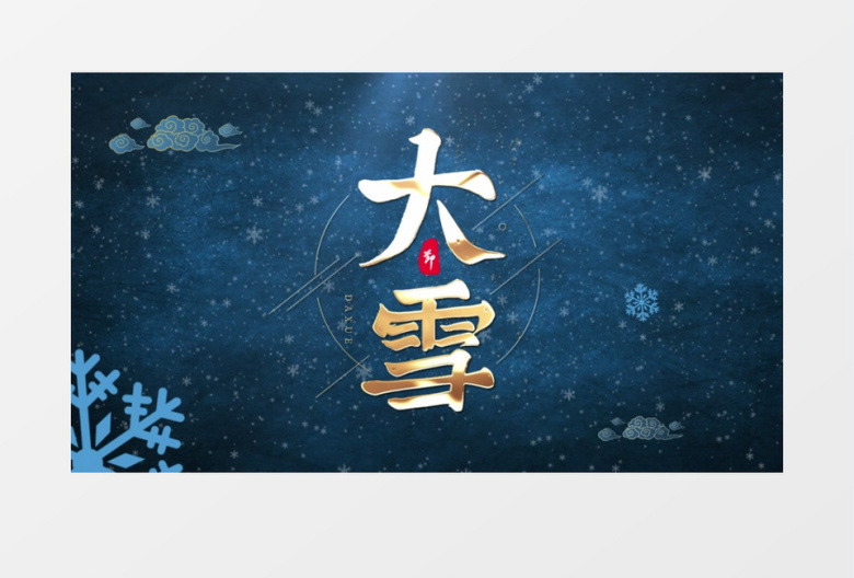 二十四节气大雪片头AE模板