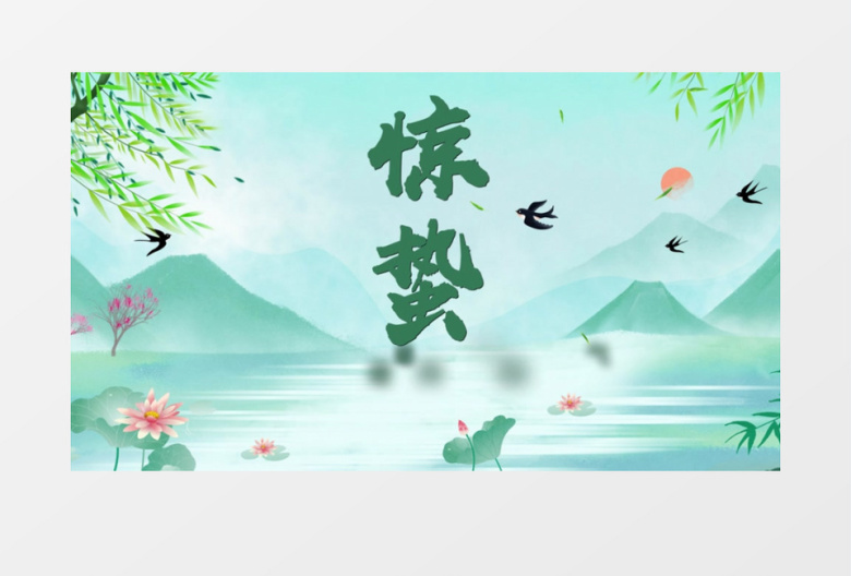 二十四节气惊蛰宣传片头模板