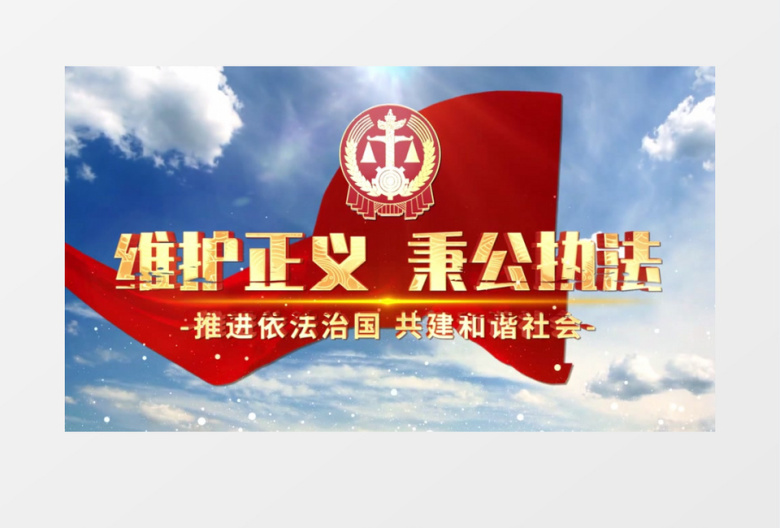 大气法院司法宣传片头AE模板