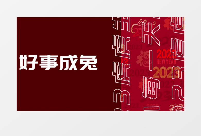 简洁时尚国潮复古新年祝福快闪AE模板