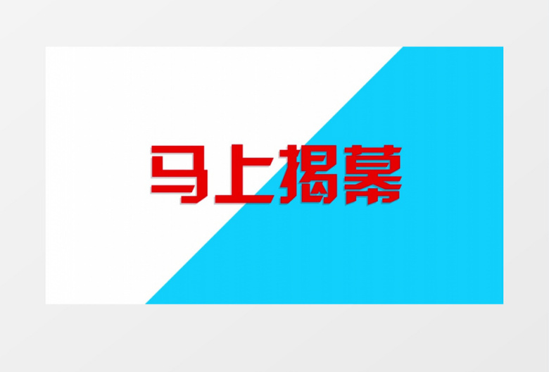 简洁轻快企业年会快闪片头暖场视频AE模板