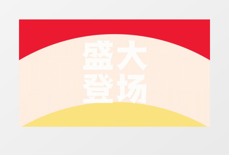 节奏感MG年会快闪AE模板