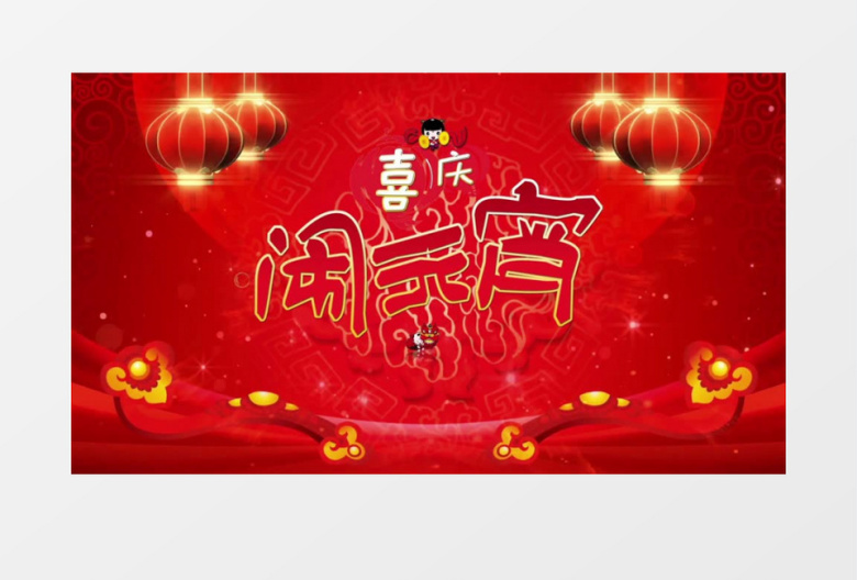 元宵节晚会开场片头背景视频