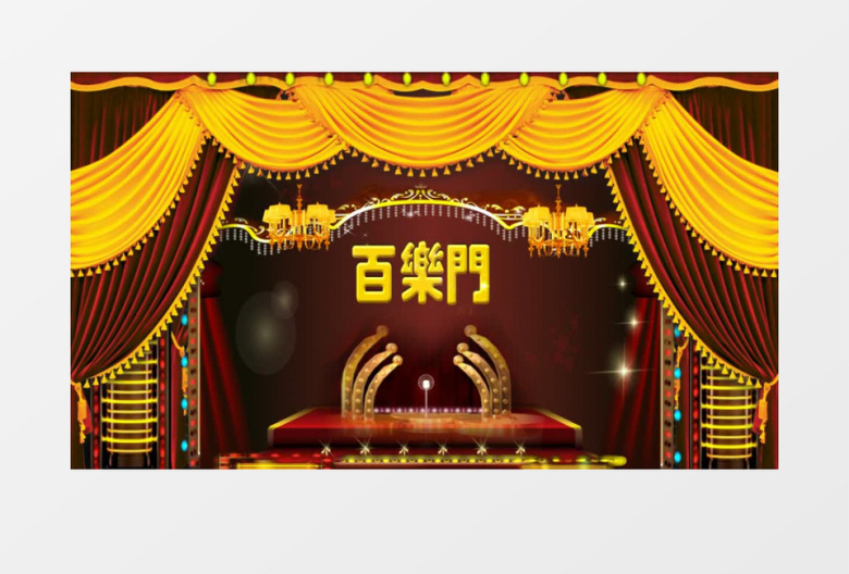 百老汇背景视频