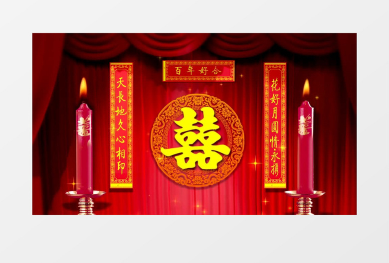 双喜厅堂背景视频 