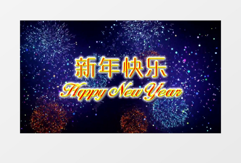 新年晚会背景视频