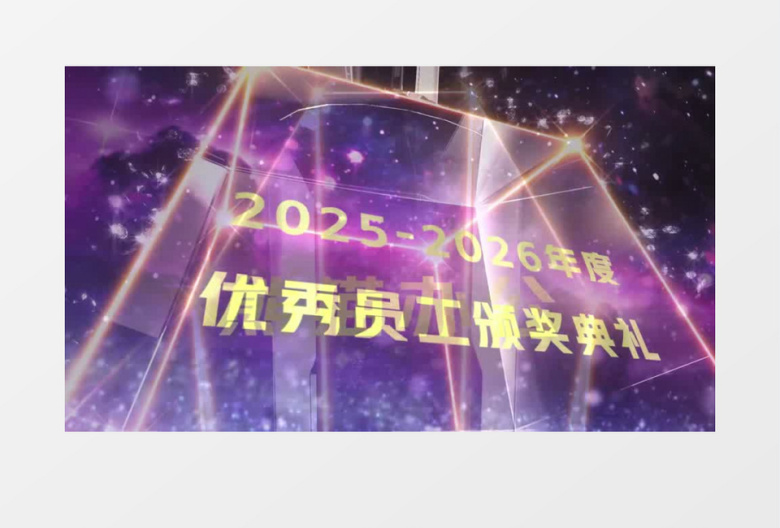2026企业年会年度优秀员工颁奖典礼开场视频AE模板