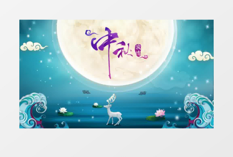 花好月圆欢度中秋节ae模板