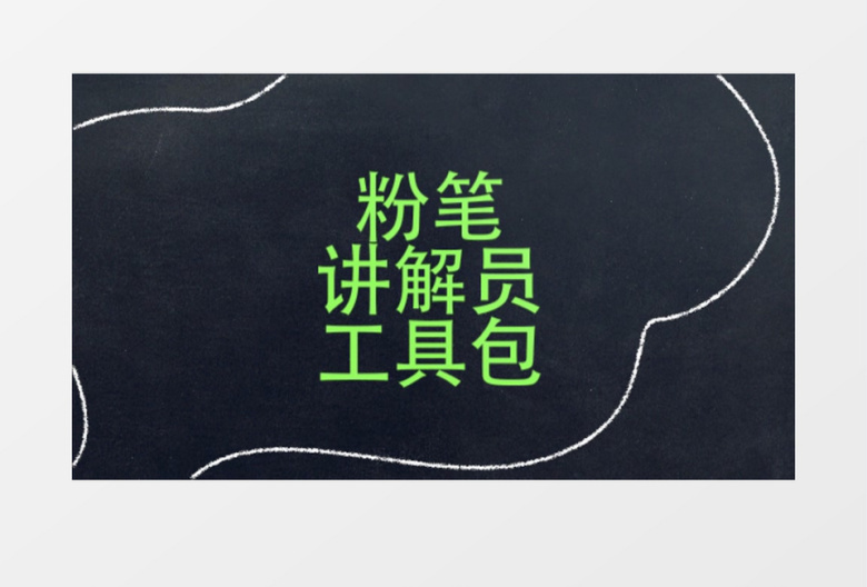 黑板粉笔文字图形图标动画元素包MG动画AE视频模板