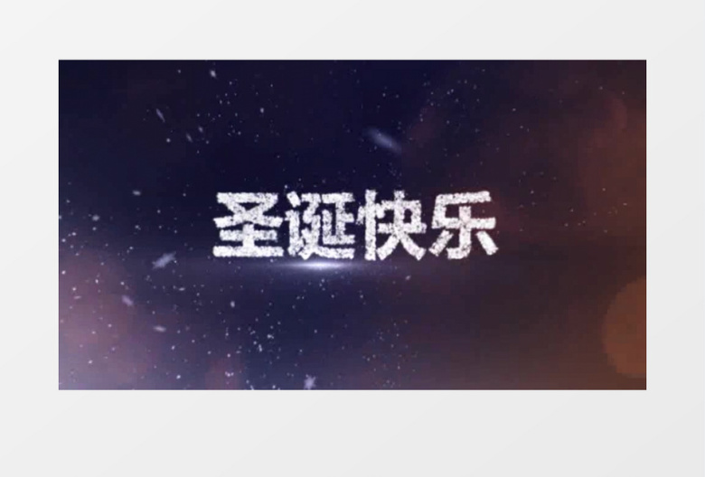 圣诞节雪花粒子汇聚LOGO文字飘散动画AE工程模板