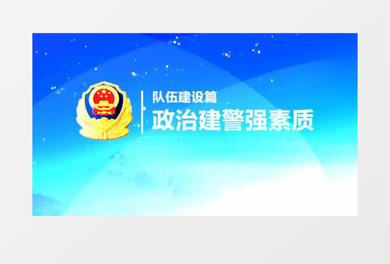 公安警察宣传汇报片花转场ae模板