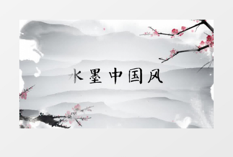 水墨中国风片头片尾AE模板