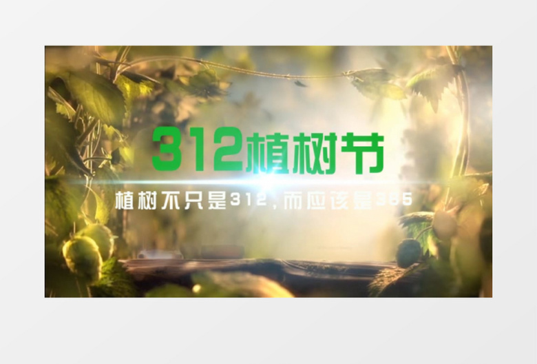 312植树节公益视频ae模板