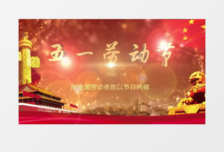 五一劳动节动感华丽金色粒子颁奖AE视频