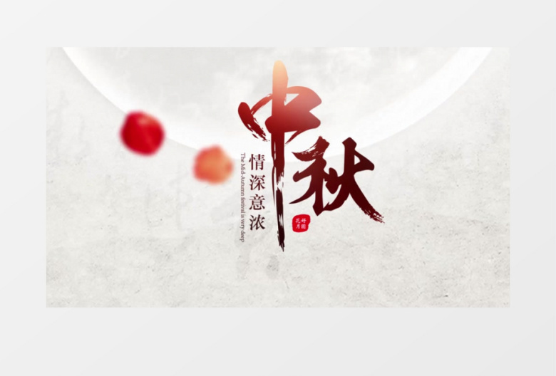 中秋节团圆水墨中国风图文展示宣传视频