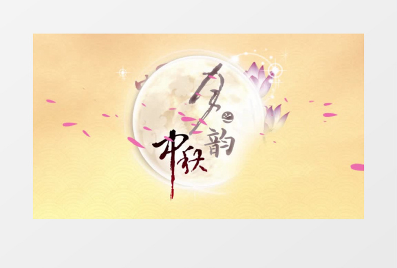 山水花瓣圆月中秋节AE模板