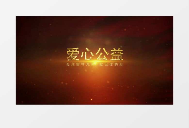 金色粒子爱心公益宣传片开场片头AE模板