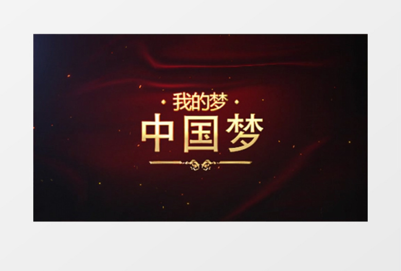 我的梦标题定格介绍粒子排版AE模板