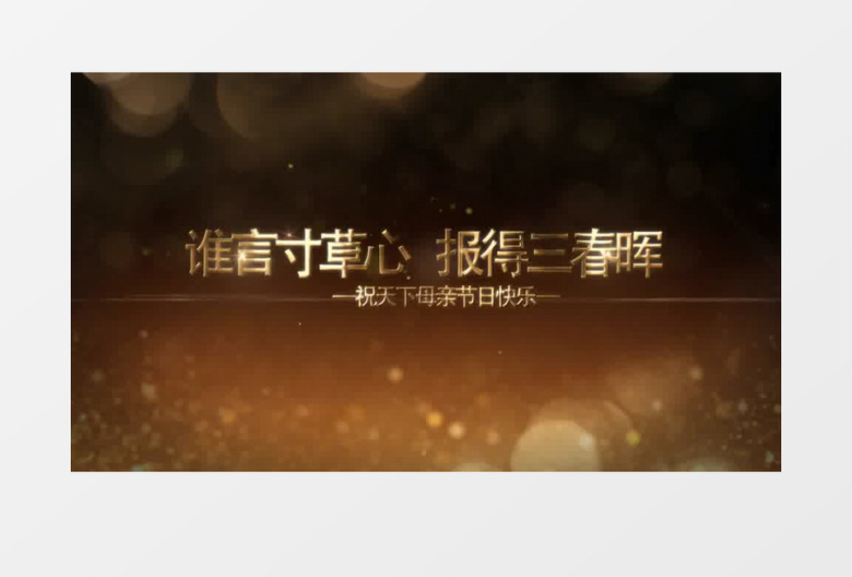 谁言寸草心三维立体文字母亲节ae模板