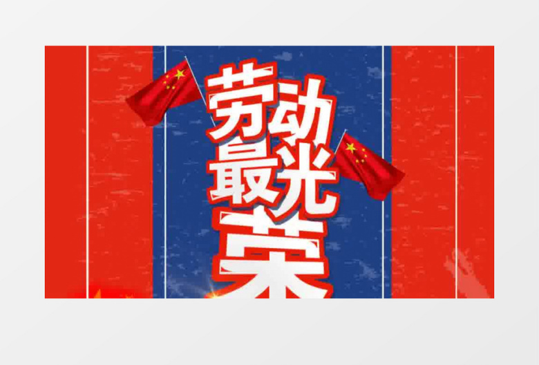 复古大气时尚五一劳动节AE模板