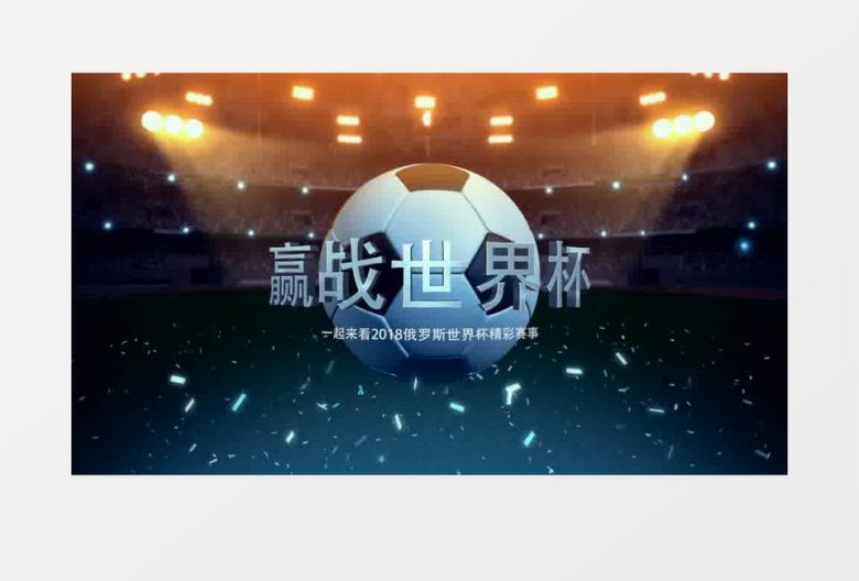 2018俄罗斯世界杯片头AE模板