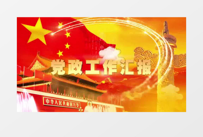 劳动节表彰党政工作汇报动画片头AE模板