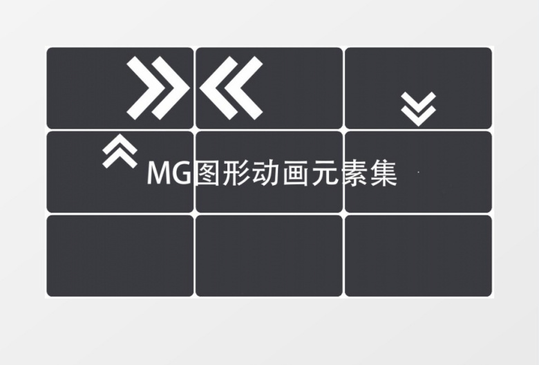 扁平MG图形动画元素包AE模板