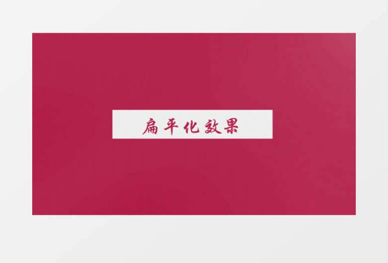 动感快节奏创意扁平化MG动画展示AE模板