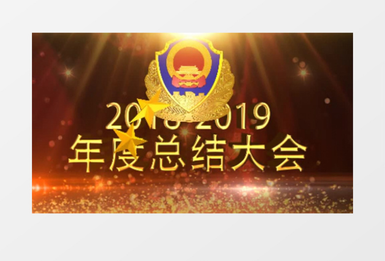 2018-2019年度总结大会表彰大会片头