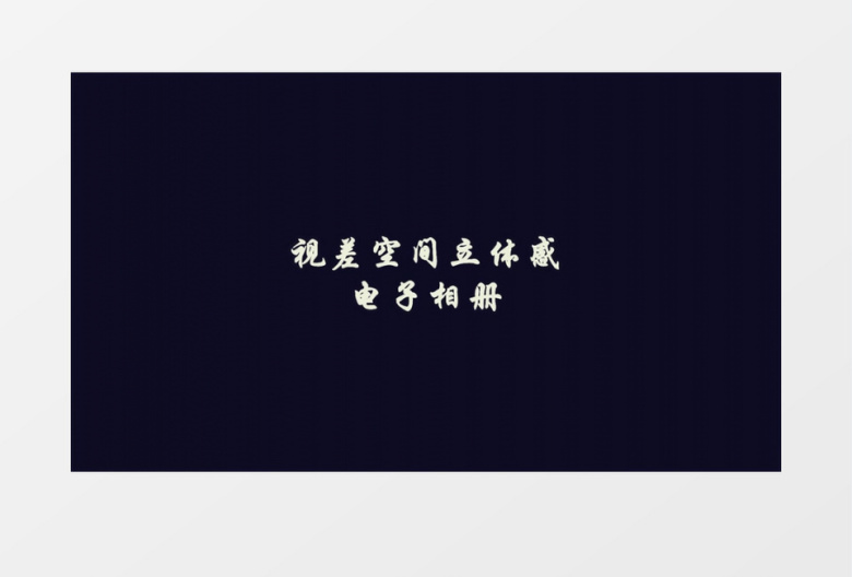 视差空间立体感十足的幻灯片电子相册展示AE模板