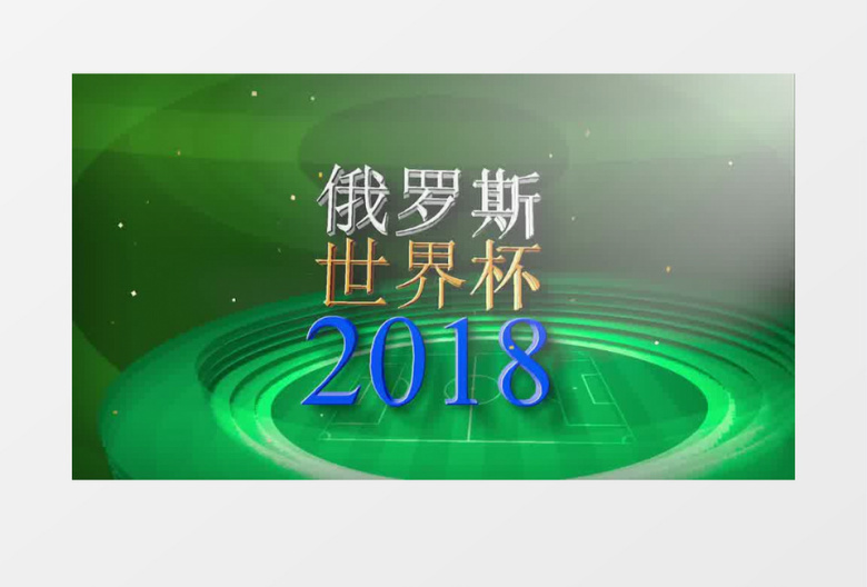 震撼三维俄罗斯2018世界杯片头AE模板