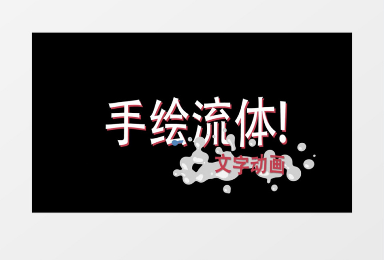 卡通手绘流体液体样式风格文字动画AE模板