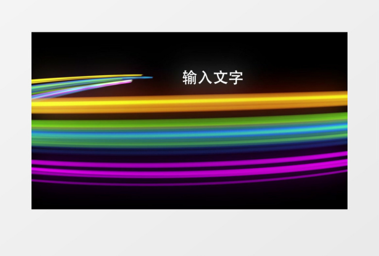 AE模板-很华丽漂亮强大粒子五彩炫光束