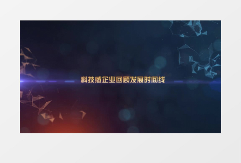 科技感企业回顾发展历程时间线AE模板