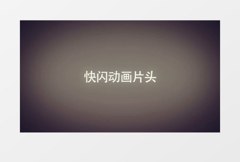 时尚现代动感节拍快闪片头AE模板