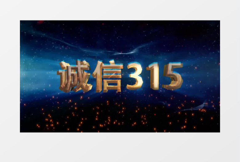 诚信315消费者权益日片头动画AE模板