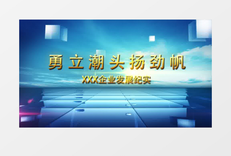 公司会议企业宣传片头模板
