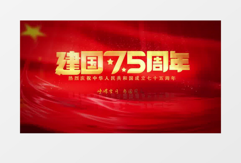 大气祖国七十五周年红旗引入标题展示ae视频模板