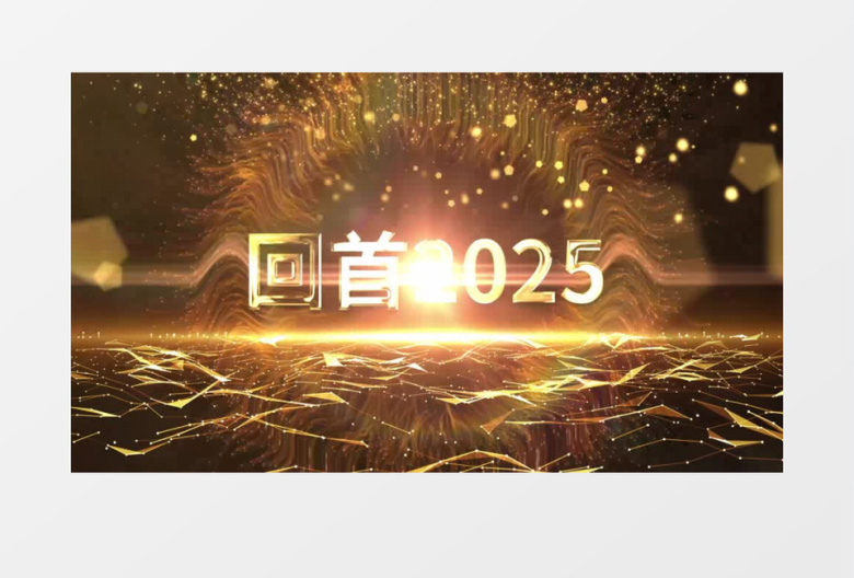 展望未来金色粒子2026年会开场片头ae模板