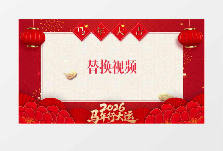 2026马年大吉遮罩视频AE模板