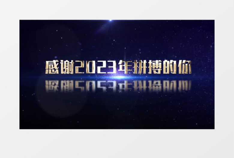 2024蓝色星空粒子穿梭年会文字开场片头ae模板