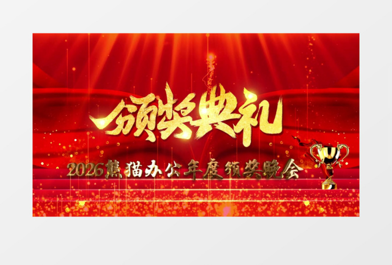 2026红金大气颁奖典礼企业年会颁奖视频ae模板