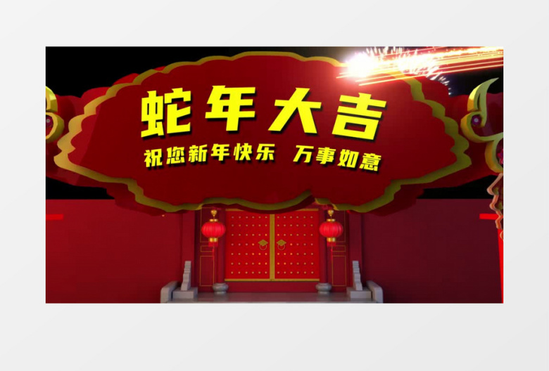 蛇年大吉2025拜年片头AE模板