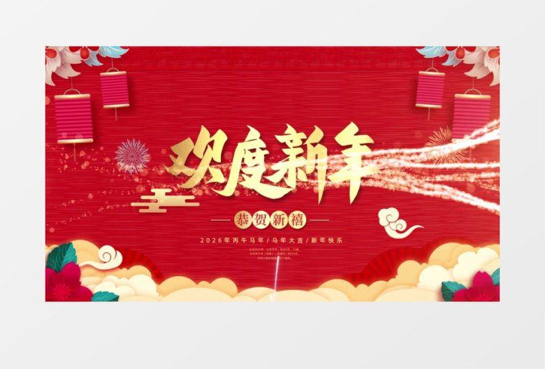 2026年马年欢度新春开场AE模板